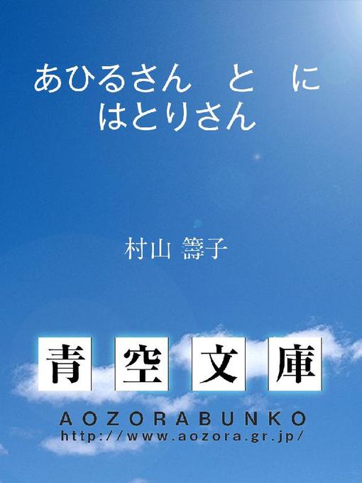 Title details for あひるさん と にはとりさん by 村山籌子 - Available